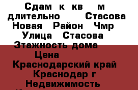 Сдам 1к. кв 32 м2 длительно 15000 Стасова-Новая › Район ­ Чмр › Улица ­ Стасова › Этажность дома ­ 5 › Цена ­ 15 000 - Краснодарский край, Краснодар г. Недвижимость » Квартиры аренда   . Краснодарский край,Краснодар г.